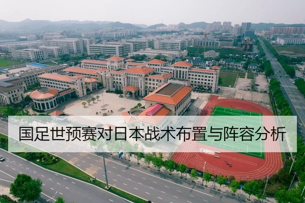 国足世预赛对日本战术布置与阵容分析
